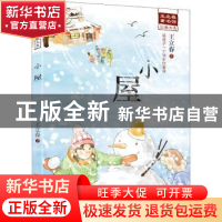正版 小屋 王立春著 辽宁少年儿童出版社 9787531581888 书籍