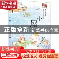 正版 小屋 王立春著 辽宁少年儿童出版社 9787531581888 书籍
