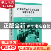 正版 石油和石油产品试验方法国家标准汇编(2020 3)