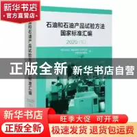 正版 石油和石油产品试验方法国家标准汇编(2020 3)