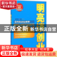 正版 明亮谈创业 张明亮著 中国书籍出版社 9787506845663 书籍