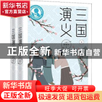 正版 三国演义 (明)罗贯中 上海教育出版社 9787572002526 书籍