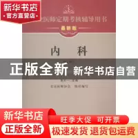 正版 内科 胡大一主编 中国医药科技出版社 9787506769402 书籍