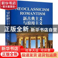 正版 新古典主义与浪漫主义:建筑 雕塑 绘画 素描