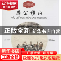 正版 愚公移山 赵镇琬主编 新世界出版社 9787510452369 书籍