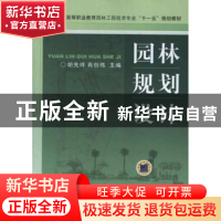 正版 园林规划设计 胡先祥 机械工业出版社 9787111207917 书籍