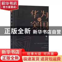 正版 华为的突围 陈玉新 中国致公出版社 9787514514421 书籍