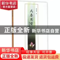 正版 凡尘点灯 杨述勇 著 线装书局 9787512016255 书籍