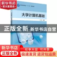 正版 大学计算机基础 王端理主编 科学出版社 9787030412973 书籍
