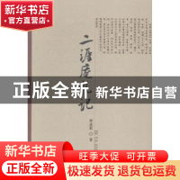 正版 二涯庵札记 种道群著 九州出版社 9787510832635 书籍
