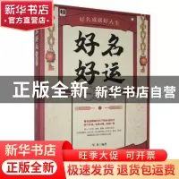 正版 好名好运一辈子 华业 中国商业出版社 9787504474353 书籍