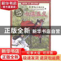正版 七侠五义 (清)石玉昆著 南京大学出版社 9787305142574 书籍