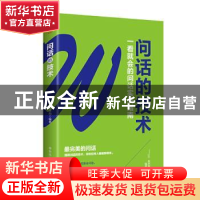 正版 问话的技术 吴学刚 德宏民族出版社 9787555813002 书籍