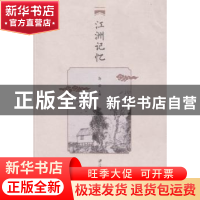 正版 江洲记忆 郭渝主编 江苏大学出版社 9787568402095 书籍