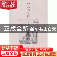 正版 江洲记忆 郭渝主编 江苏大学出版社 9787568402095 书籍