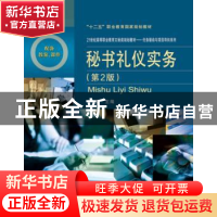 正版 秘书礼仪实务 王芬主编 电子工业出版社 9787121227394 书籍