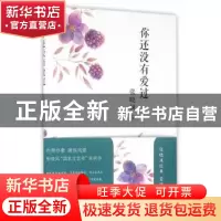 正版 你还没有爱过 张晓风著 人民文学出版社 9787020116560 书籍