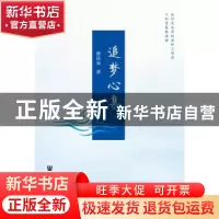 正版 追梦心集 曹诗友著 社会科学文献出版社 9787509763544 书籍