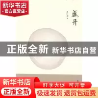 正版 盛开 孟红娟著 杭州出版社 9787556504565 书籍