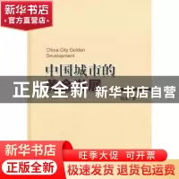 正版 中国城市的黄金发展 周冰著 人民出版社 9787010137308 书籍