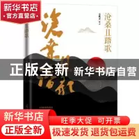 正版 沧桑且踏歌 姜典齐 光明日报出版社 9787519446369 书籍