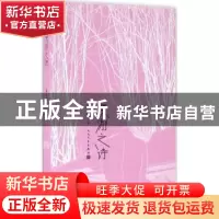 正版 漫游之诗 蔡天新主编 人民文学出版社 9787020115266 书籍