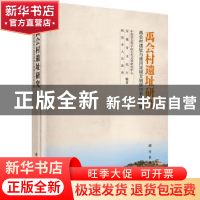 正版 禹会村遗址研究:禹会村遗址与淮河流域文明研讨会论文集