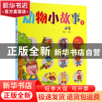 正版 动物小故事:1 青苗主编 知识出版社 9787501580941 书籍