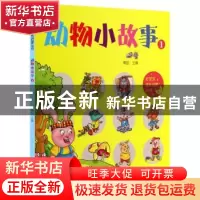 正版 动物小故事:1 青苗主编 知识出版社 9787501580941 书籍