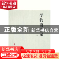 正版 学约斋文录 张善文著 人民出版社 9787010138787 书籍