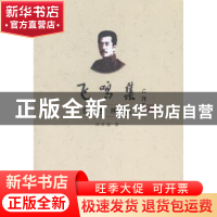 正版 飞鸣集:鲁迅辨析 冯壮波著 群众出版社 9787501452378 书籍