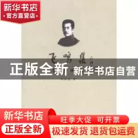 正版 飞鸣集:鲁迅辨析 冯壮波著 群众出版社 9787501452378 书籍
