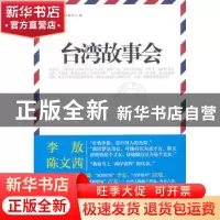 正版 台湾故事会 南卫视出版中心 黄山书社 9787546103426 书籍