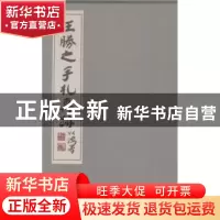 正版 王胜之手札真迹 沈宽选编 文汇出版社 9787549611928 书籍