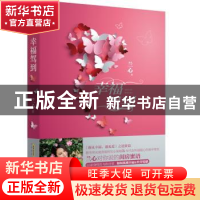 正版 幸福驾到 兰心 安徽文艺出版社 9787539650814 书籍