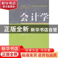 正版 会计学 陈亮 经济科学出版社 9787514149432 书籍