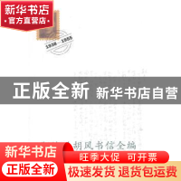 正版 阿垅致胡风书信全编 阿垅著 中华书局 9787101101539 书籍