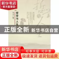 正版 哲学与人生 杨玉昌编著 知识产权出版社 9787513028820 书籍