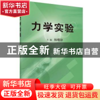 正版 力学实验 杨耀锋 科学出版社 9787030408594 书籍