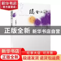 正版 随心所欲 陈晓萍著 北京大学出版社 9787301245934 书籍