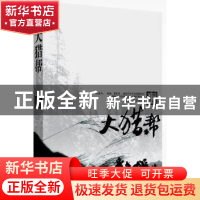 正版 大猎帮 徐大辉著 中国言实出版社 9787517106012 书籍