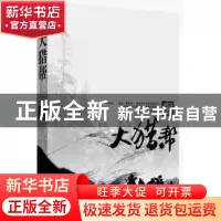 正版 大猎帮 徐大辉著 中国言实出版社 9787517106012 书籍