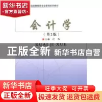 正版 会计学 汪伟主编 经济科学出版社 9787514148121 书籍
