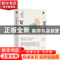正版 京城百艺 朱小平著 湖南文艺出版社 9787540493752 书籍