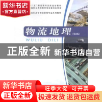 正版 物流地理 罗俊主编 重庆大学出版社 9787562480983 书籍