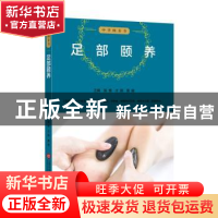 正版 足部颐养 施维 上海科学技术文献出版社 9787543979963 书籍