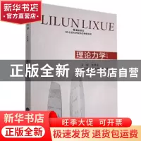 正版 理论力学 张祥东主编 重庆大学出版社 9787562435303 书籍