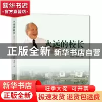 正版 永远的校长(钱伟长1983-2010年画传)(精)