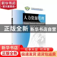 正版 人力资源管理 王明琴主编 科学出版社 9787030226983 书籍