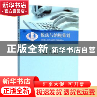 正版 税法与纳税筹划 王桂玲 山东人民出版社 9787209092876 书籍